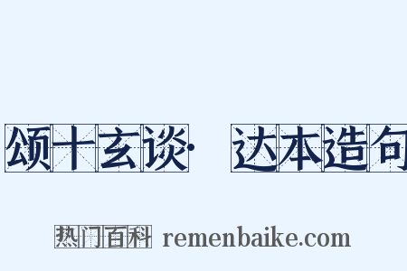 颂十玄谈·达本造句是什么意思的图片